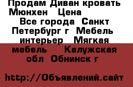 Продам Диван-кровать Мюнхен › Цена ­ 22 000 - Все города, Санкт-Петербург г. Мебель, интерьер » Мягкая мебель   . Калужская обл.,Обнинск г.
